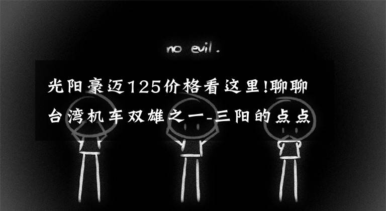 光陽豪邁125價格看這里!聊聊臺灣機車雙雄之一-三陽的點點滴滴（2/2）