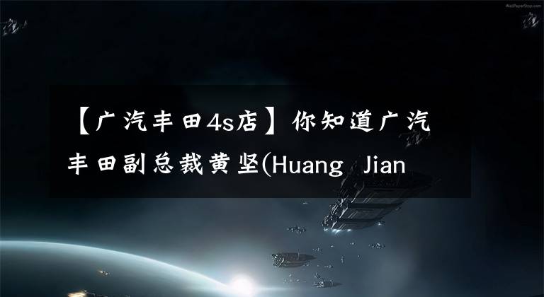 【廣汽豐田4s店】你知道廣汽豐田副總裁黃堅(jiān)(Huang Jian)最近在14S店跑步，導(dǎo)致車主無法領(lǐng)取卡嗎？