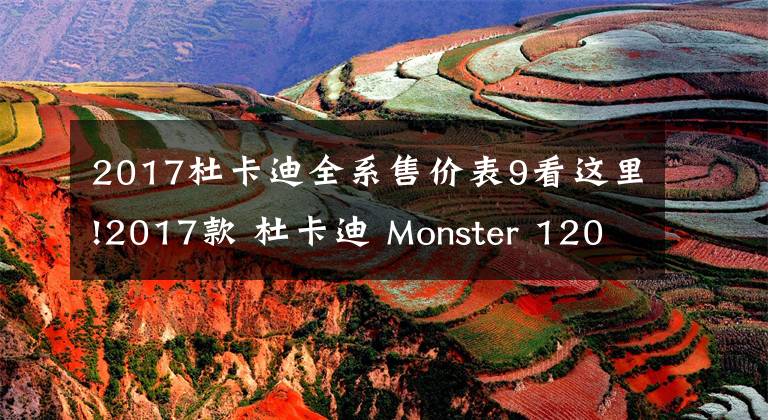 2017杜卡迪全系售價表9看這里!2017款 杜卡迪 Monster 1200