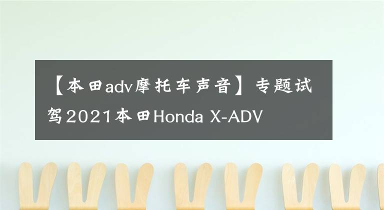 【本田adv摩托車聲音】專題試駕2021本田Honda X-ADV