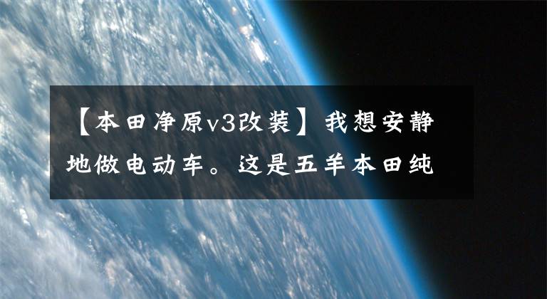 【本田凈原v3改裝】我想安靜地做電動車。這是五羊本田純元V3。