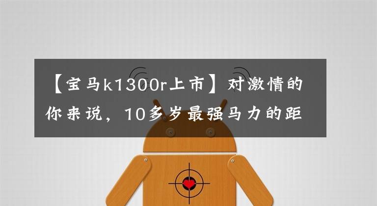 【寶馬k1300r上市】對激情的你來說，10多歲最強馬力的距離車