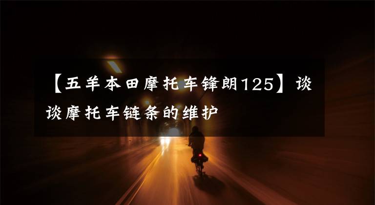 【五羊本田摩托車鋒朗125】談?wù)勀ν熊囨湕l的維護(hù)