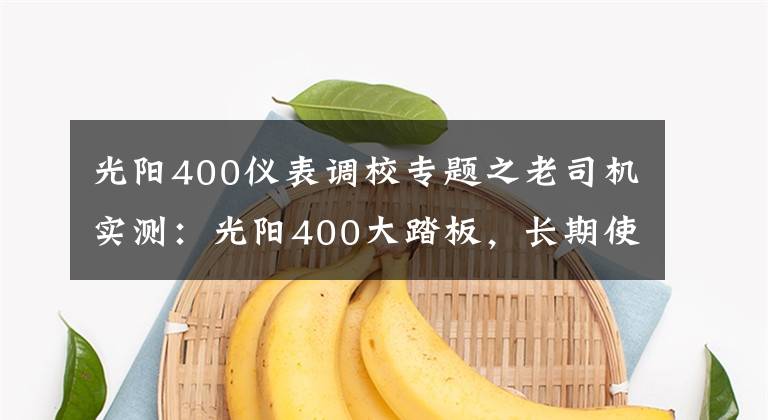 光陽400儀表調(diào)校專題之老司機實測：光陽400大踏板，長期使用感受及實用改裝