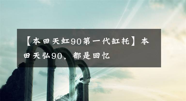 【本田天虹90第一代缸托】本田天弘90，都是回憶