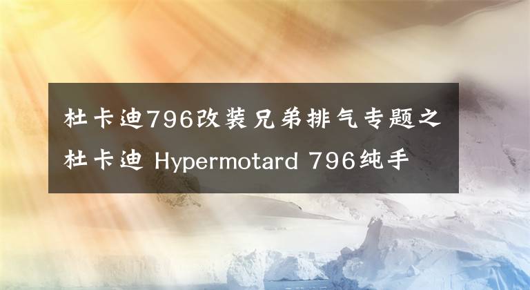 杜卡迪796改裝兄弟排氣專題之杜卡迪 Hypermotard 796純手工改造