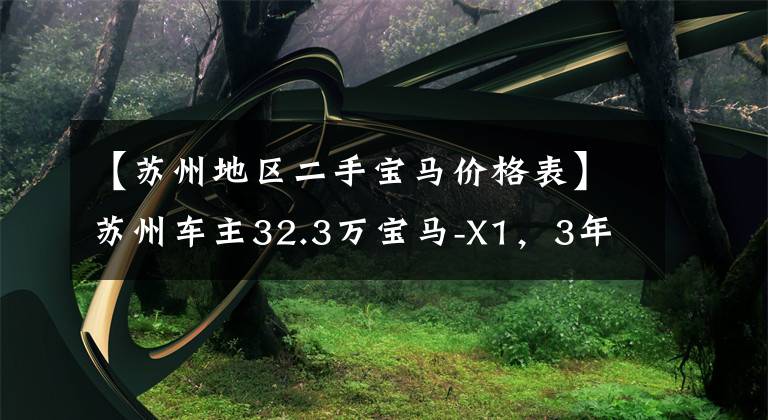 【蘇州地區(qū)二手寶馬價(jià)格表】蘇州車(chē)主32.3萬(wàn)寶馬-X1，3年內(nèi)貶值12.32萬(wàn)韓元，車(chē)主：開(kāi)玩笑吧？