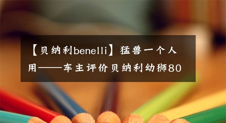 【貝納利benelli】猛獸一個人用——車主評價貝納利幼獅800賽道版本。