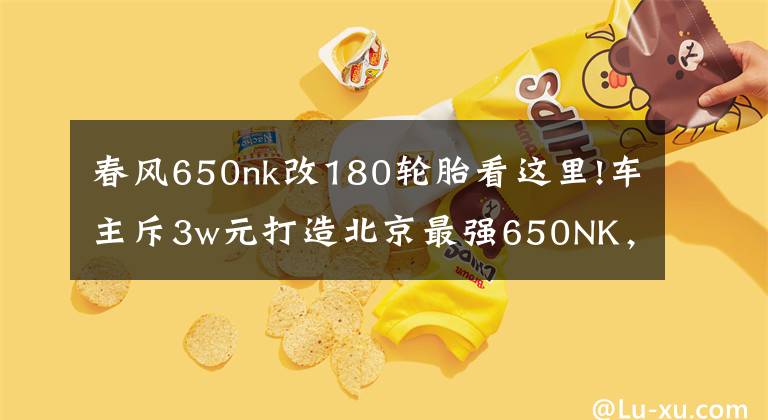 春風650nk改180輪胎看這里!車主斥3w元打造北京最強650NK，賽道硬剛川崎650，卻毀于垃圾杜卡迪電噴！