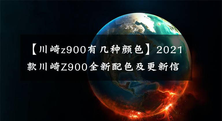 【川崎z900有幾種顏色】2021款川崎Z900全新配色及更新信息