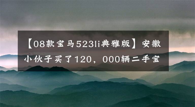 【08款寶馬523li典雅版】安徽小伙子買了120，000輛二手寶馬523，遞車時看到車內電腦時，說：“笑了。”