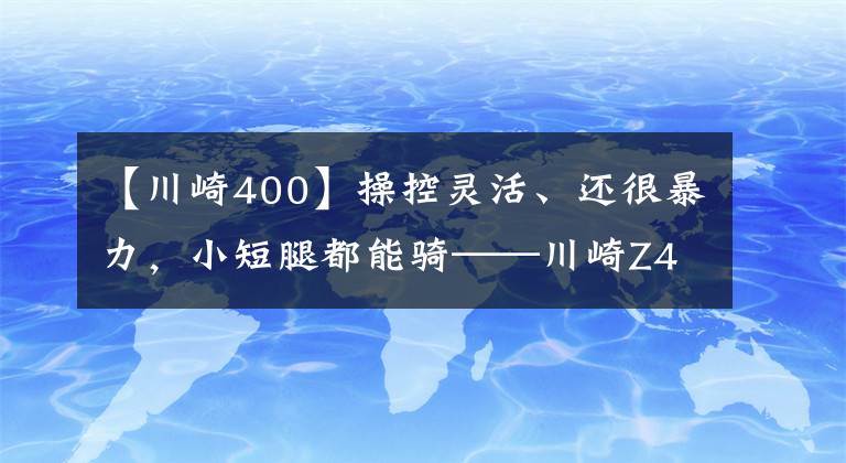 【川崎400】操控靈活、還很暴力，小短腿都能騎——川崎Z400試駕報告