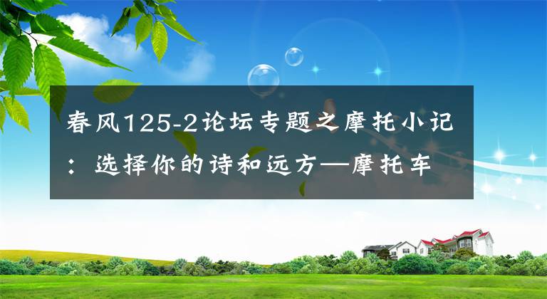 春風125-2論壇專題之摩托小記：選擇你的詩和遠方—摩托車款選購指南