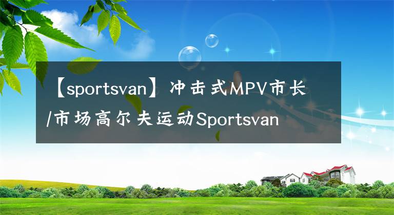 【sportsvan】沖擊式MPV市長/市場高爾夫運動Sportsvan Alltrack曝光