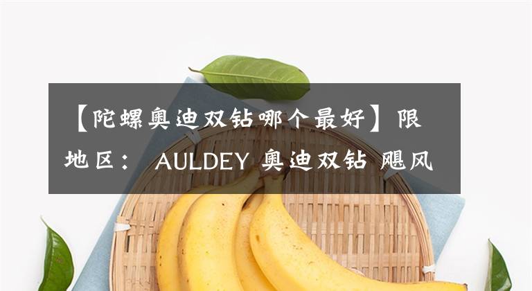 【陀螺奧迪雙鉆哪個(gè)最好】限地區(qū)： AULDEY 奧迪雙鉆 颶風(fēng)戰(zhàn)魂3 陀螺 競技系列-赤煉狂刀 624502 19元