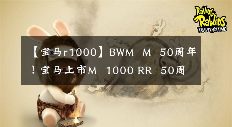 【寶馬r1000】BWM M 50周年！寶馬上市M 1000 RR 50周年紀(jì)念版