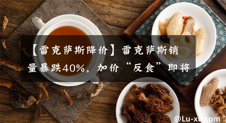 【雷克薩斯降價】雷克薩斯銷量暴跌40%，加價“反食”即將到來，能否挽回ES降價？