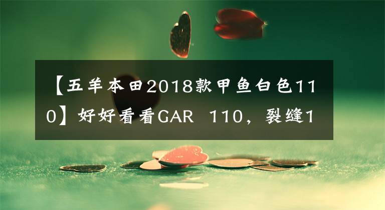 【五羊本田2018款甲魚白色110】好好看看GAR  110，裂縫125，大洋ADV150。但是有點(diǎn)苦惱。怎么選？