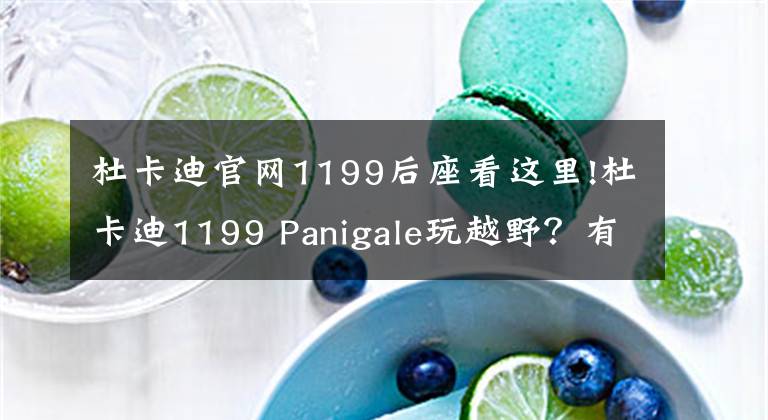 杜卡迪官網(wǎng)1199后座看這里!杜卡迪1199 Panigale玩越野？有錢任性的玩法