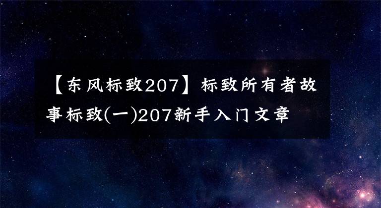 【東風(fēng)標(biāo)致207】標(biāo)致所有者故事標(biāo)致(一)207新手入門文章