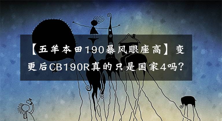 【五羊本田190暴風(fēng)眼座高】變更后CB190R真的只是國家4嗎？事實(shí)上，巨大的變化，組裝ABS