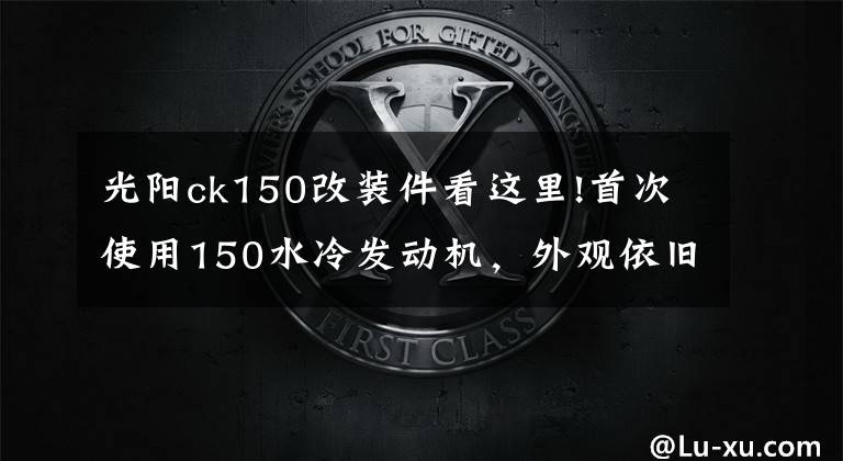 光陽ck150改裝件看這里!首次使用150水冷發(fā)動機，外觀依舊跨界，光陽再出鳥嘴新車