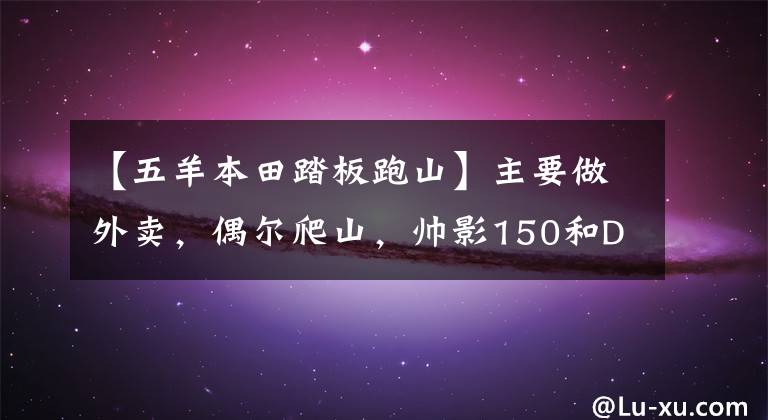 【五羊本田踏板跑山】主要做外賣，偶爾爬山，帥影150和DF150怎么選？