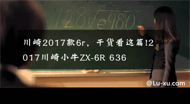 川崎2017款6r，干貨看這篇!2017川崎小牛ZX-6R 636