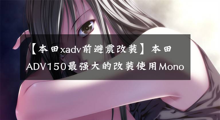 【本田xadv前避震改裝】本田ADV150最強大的改裝使用Monoshock懸架，更接近X-ADV。