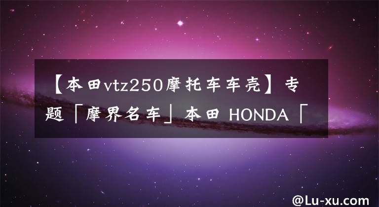 【本田vtz250摩托車車殼】專題「摩界名車」本田 HONDA「VT250F TURBO」時代的遺珠之憾