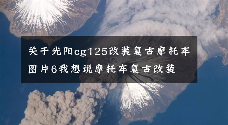 關(guān)于光陽cg125改裝復(fù)古摩托車圖片6我想說摩托車復(fù)古改裝 幸福125(CG125）