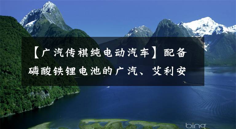 【廣汽傳祺純電動(dòng)汽車】配備磷酸鐵鋰電池的廣汽、艾利安、艾昂、斯縣530上市13.98萬韓元