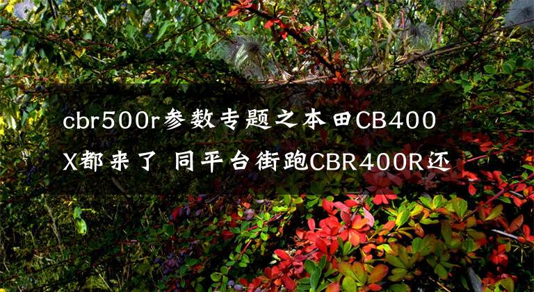 cbr500r參數(shù)專題之本田CB400X都來了 同平臺街跑CBR400R還會遠(yuǎn)嗎？