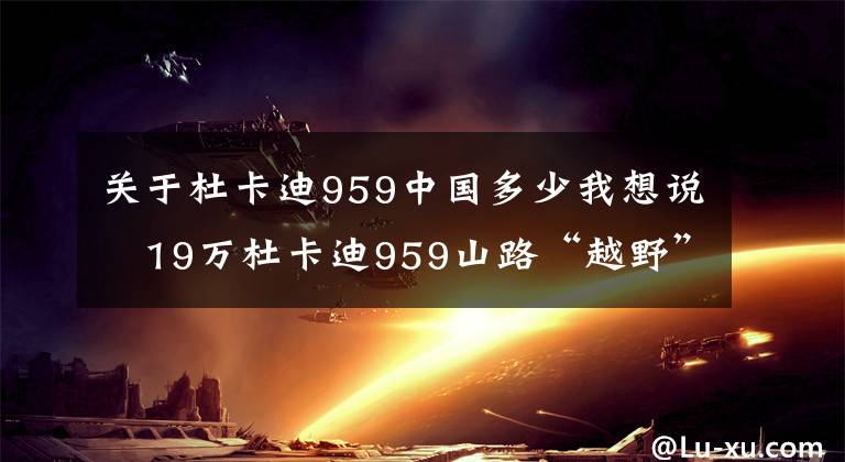 關(guān)于杜卡迪959中國多少我想說?19萬杜卡迪959山路“越野”，長時間怠速行駛，車子直接冒煙