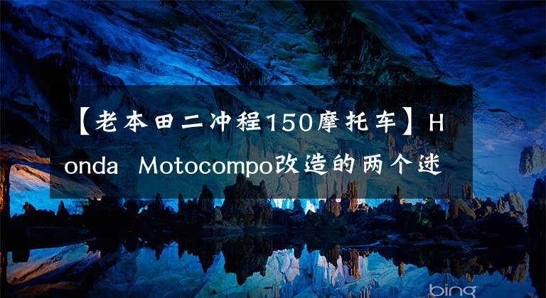 【老本田二沖程150摩托車】Honda Motocompo改造的兩個(gè)迷你霸王。