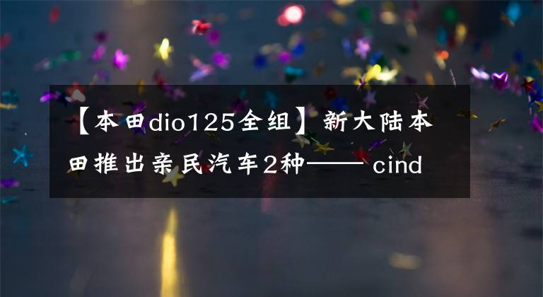 【本田dio125全組】新大陸本田推出親民汽車2種—— cindio vimonpay