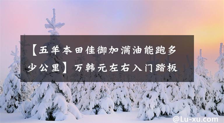 【五羊本田佳御加滿油能跑多少公里】萬韓元左右入門踏板摩托車推薦