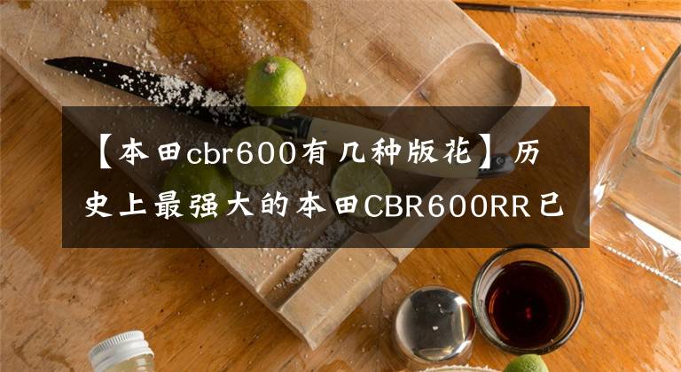 【本田cbr600有幾種版花】歷史上最強(qiáng)大的本田CBR600RR已經(jīng)進(jìn)入測(cè)試階段，3R版本的黑科技加重了。