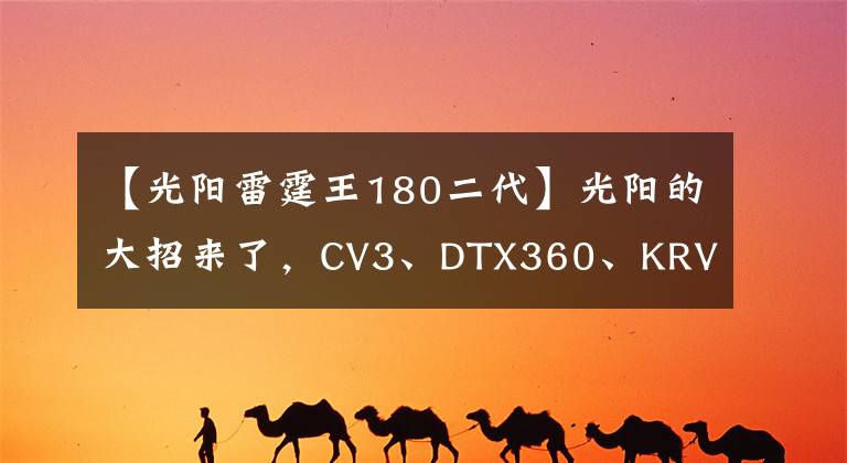 【光陽雷霆王180二代】光陽的大招來了，CV3、DTX360、KRV、F9四車齊發(fā)