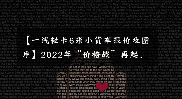 【一汽輕卡6米小貨車報價及圖片】2022年“價格戰(zhàn)”再起，6米8重卡輕卡銷售，誰來開門？