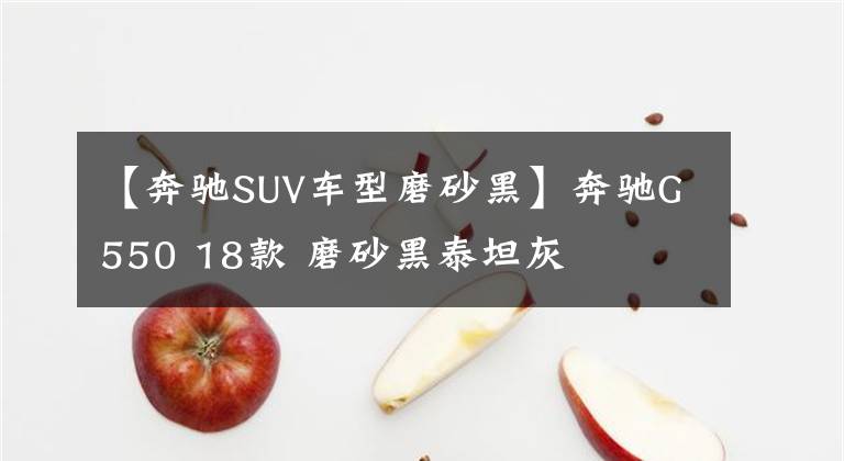 【奔馳SUV車型磨砂黑】奔馳G550 18款 磨砂黑泰坦灰