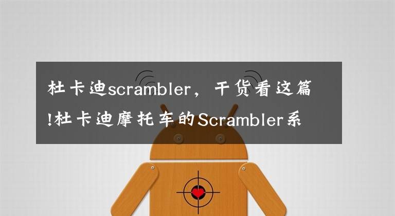 杜卡迪scrambler，干貨看這篇!杜卡迪摩托車的Scrambler系列多了新車款