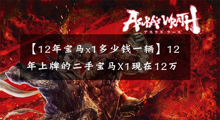 【12年寶馬x1多少錢一輛】12年上牌的二手寶馬X1現(xiàn)在12萬美元能買到什么功能？