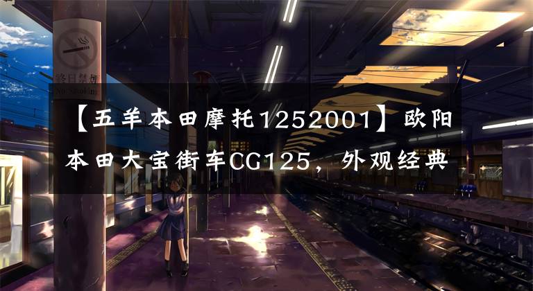 【五羊本田摩托1252001】歐陽本田大寶街車CG125，外觀經(jīng)典，100公里油耗1.8L，售價6980元。