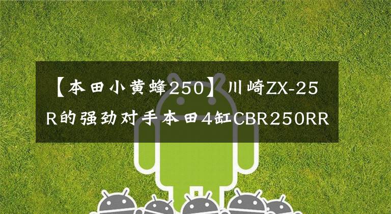 【本田小黃蜂250】川崎ZX-25R的強勁對手本田4缸CBR250RR正在醞釀之中。