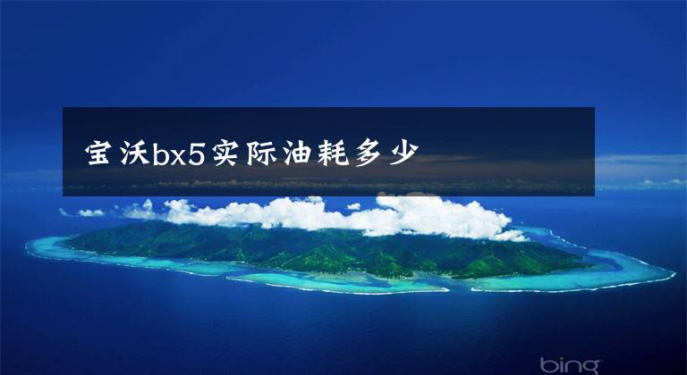 寶沃bx5實(shí)際油耗多少