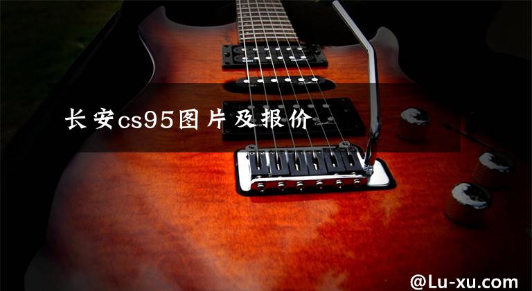 長安cs95圖片及報價