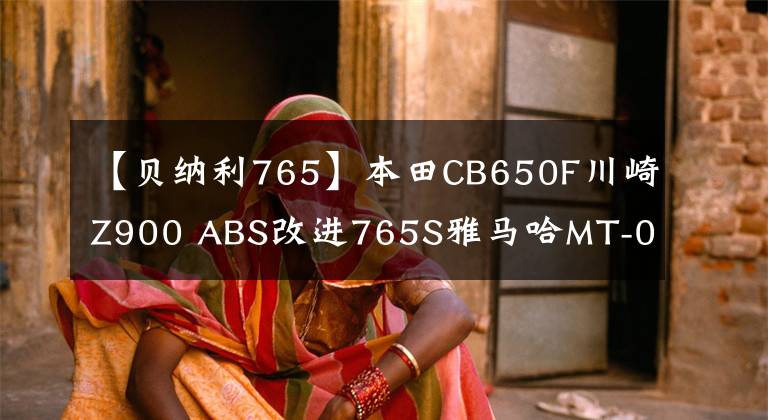 【貝納利765】本田CB650F川崎Z900 ABS改進765S雅馬哈MT-09該如何選擇？