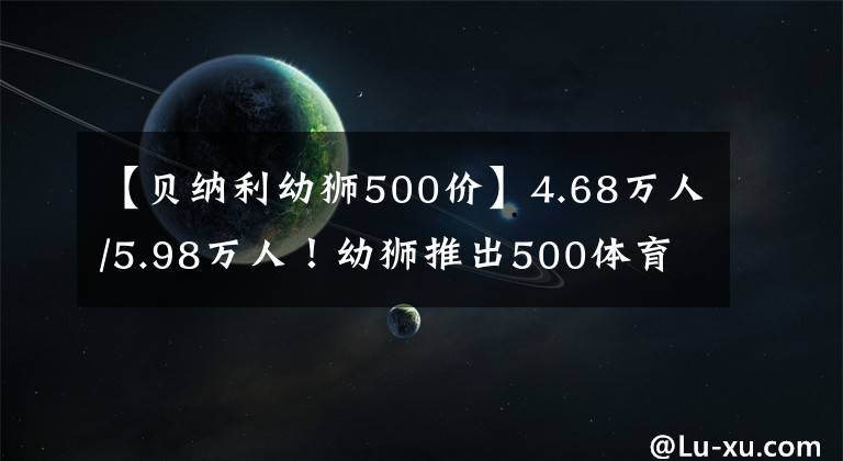 【貝納利幼獅500價】4.68萬人/5.98萬人！幼獅推出500體育版/800越野版