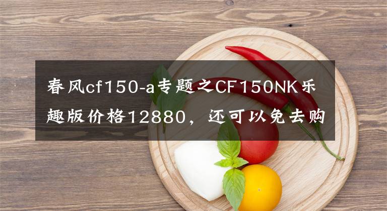 春風cf150-a專題之CF150NK樂趣版價格12880，還可以免去購置稅